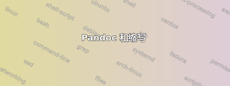 Pandoc 和缩写