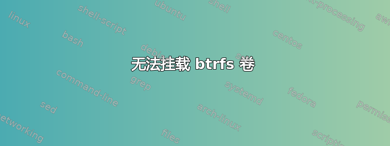 无法挂载 btrfs 卷