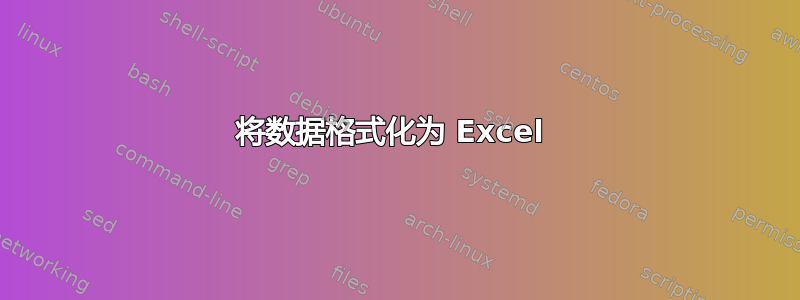 将数据格式化为 Excel 