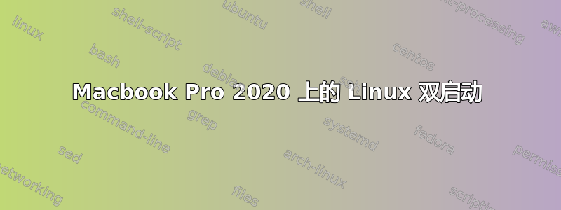 Macbook Pro 2020 上的 Linux 双启动