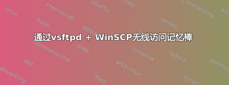 通过vsftpd + WinSCP无线访问记忆棒