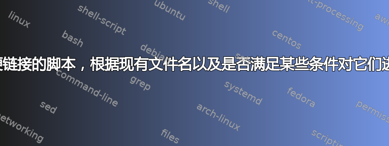 编写创建硬链接的脚本，根据现有文件名以及是否满足某些条件对它们进行编号？