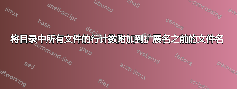 将目录中所有文件的行计数附加到扩展名之前的文件名