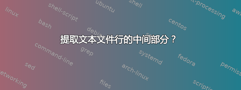 提取文本文件行的中间部分？