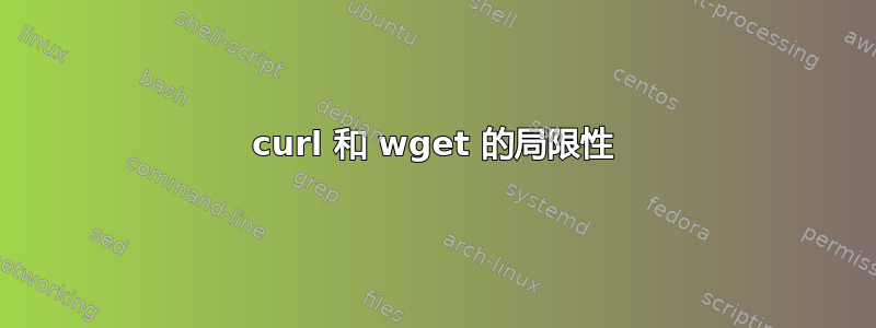 curl 和 wget 的局限性