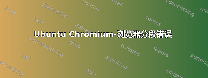 Ubuntu Chromium-浏览器分段错误