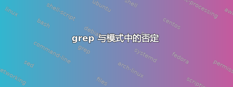 grep 与模式中的否定