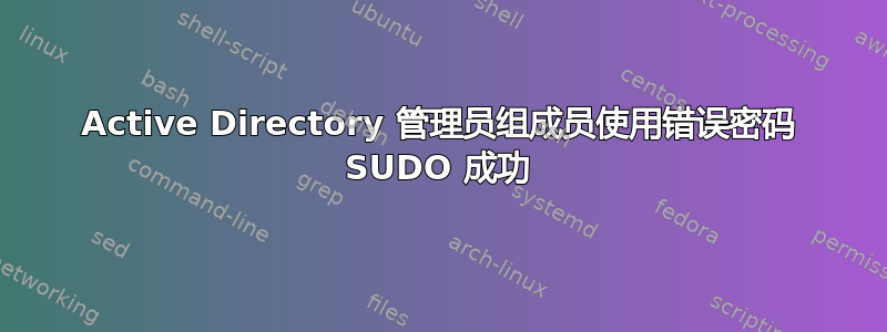 Active Directory 管理员组成员使用错误密码 SUDO 成功