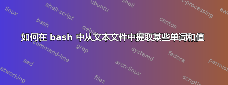 如何在 bash 中从文本文件中提取某些单词和值