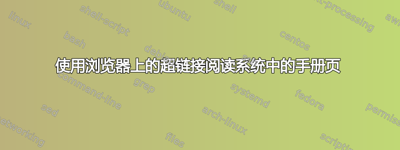 使用浏览器上的超链接阅读系统中的手册页