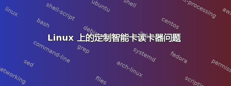 Linux 上的定制智能卡读卡器问题