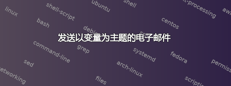 发送以变量为主题的电子邮件