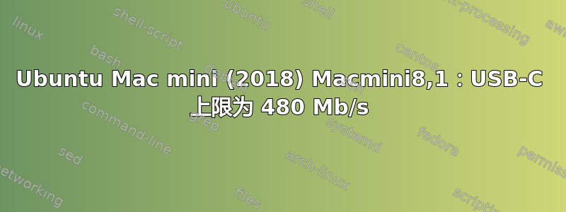 Ubuntu Mac mini (2018) Macmini8,1：USB-C 上限为 480 Mb/s