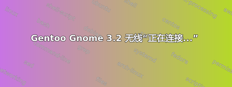 Gentoo Gnome 3.2 无线“正在连接...”