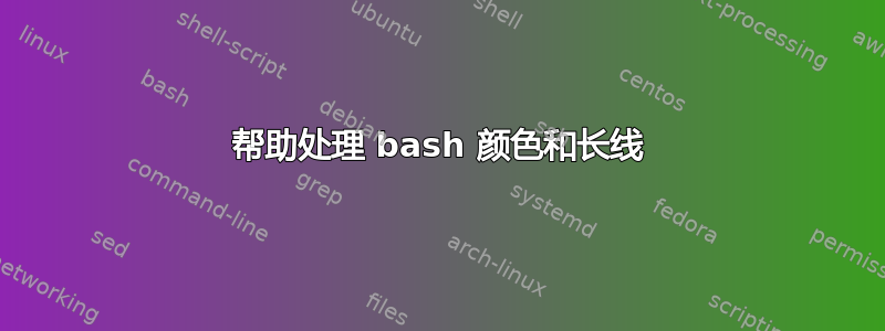 帮助处理 bash 颜色和长线