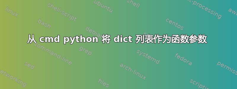 从 cmd python 将 dict 列表作为函数参数