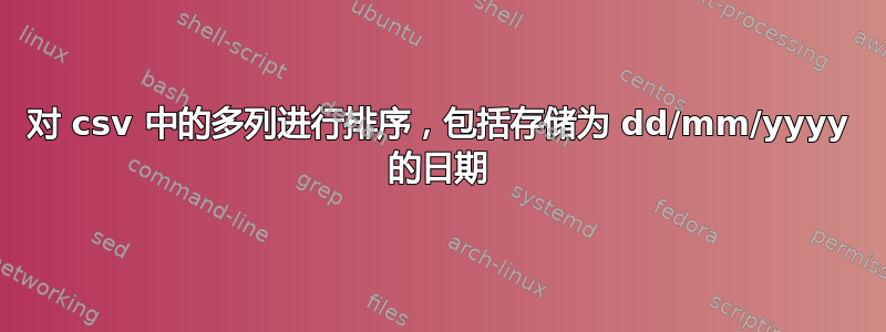 对 csv 中的多列进行排序，包括存储为 dd/mm/yyyy 的日期