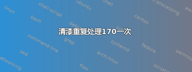 清漆重复处理170一次