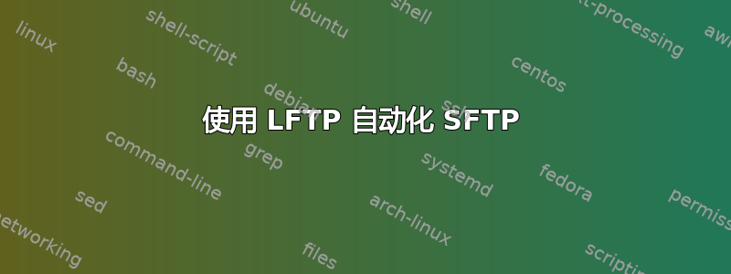 使用 LFTP 自动化 SFTP