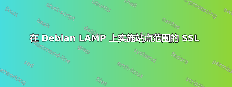 在 Debian LAMP 上实施站点范围的 SSL