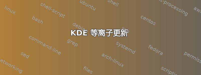 KDE 等离子更新