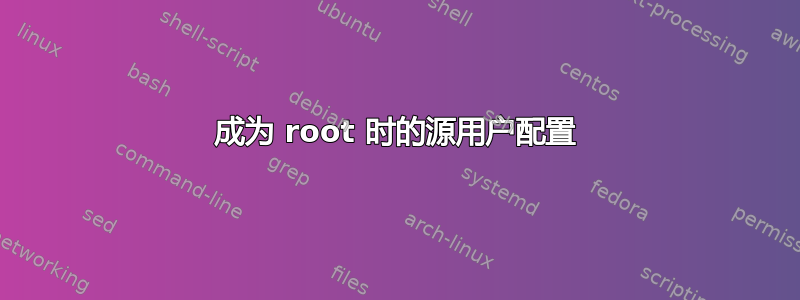 成为 root 时的源用户配置