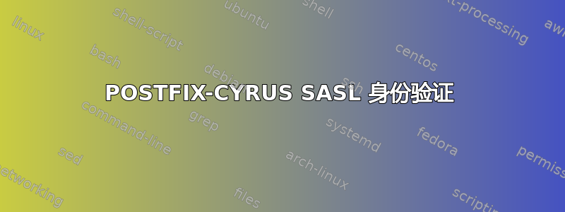 POSTFIX-CYRUS SASL 身份验证