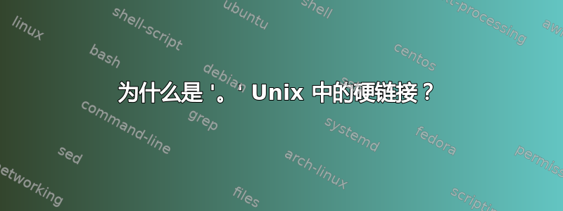 为什么是 '。' Unix 中的硬链接？