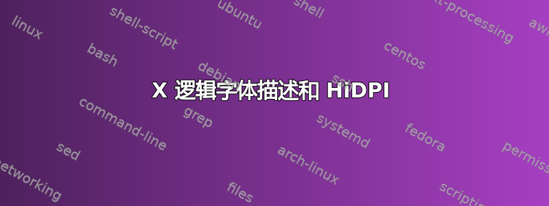 X 逻辑字体描述和 HiDPI