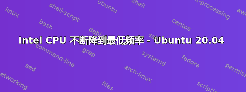 Intel CPU 不断降到最低频率 - Ubuntu 20.04