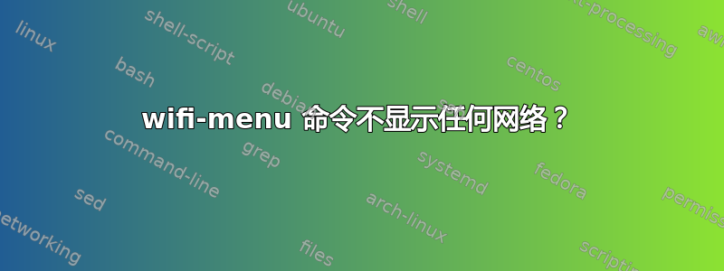 wifi-menu 命令不显示任何网络？