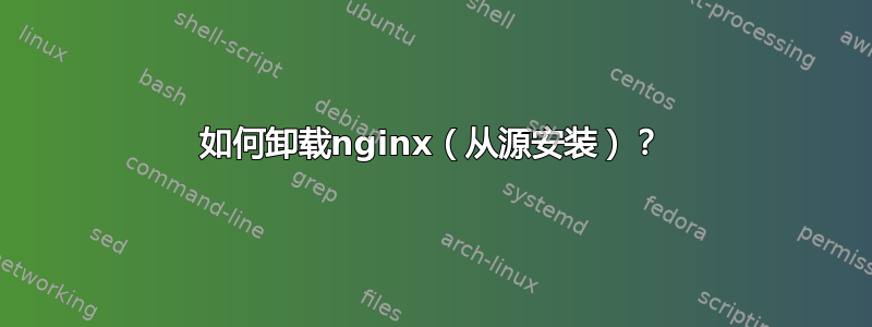 如何卸载nginx（从源安装）？