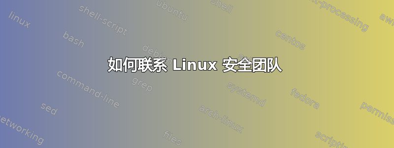 如何联系 Linux 安全团队