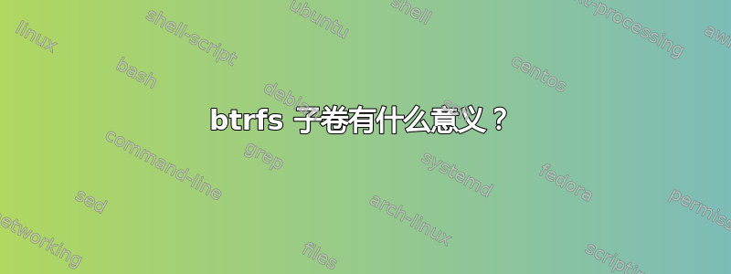 btrfs 子卷有什么意义？