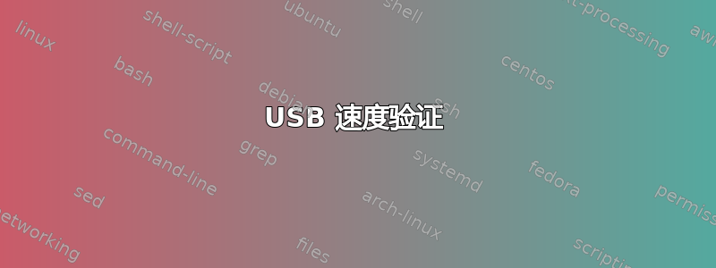 USB 速度验证