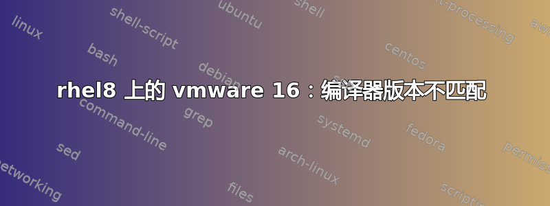 rhel8 上的 vmware 16：编译器版本不匹配