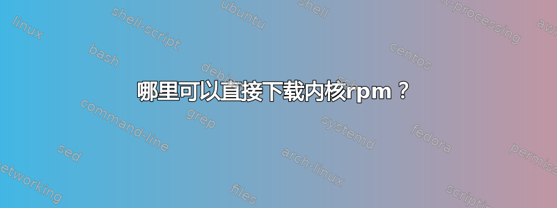 哪里可以直接下载内核rpm？