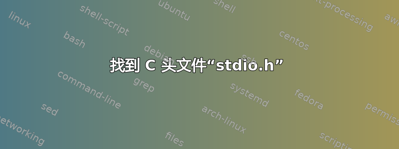 找到 C 头文件“stdio.h”