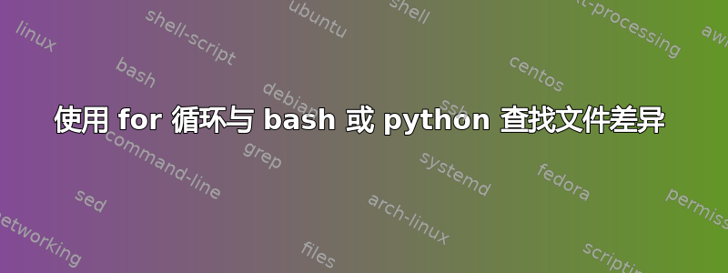 使用 for 循环与 bash 或 python 查找文件差异