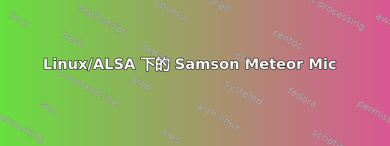 Linux/ALSA 下的 Samson Meteor Mic 