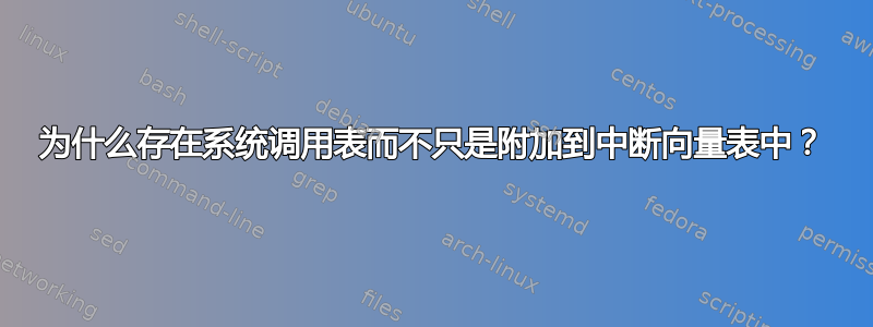 为什么存在系统调用表而不只是附加到中断向量表中？