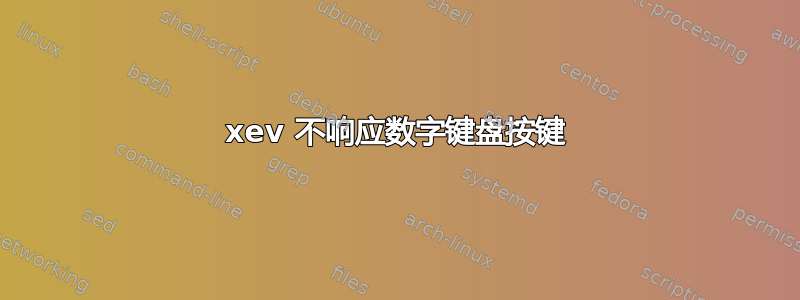 xev 不响应数字键盘按键