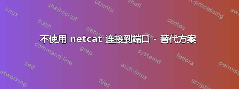 不使用 netcat 连接到端口 - 替代方案