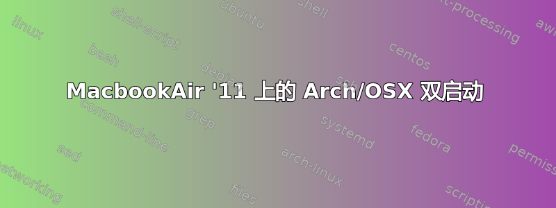 MacbookAir '11 上的 Arch/OSX 双启动