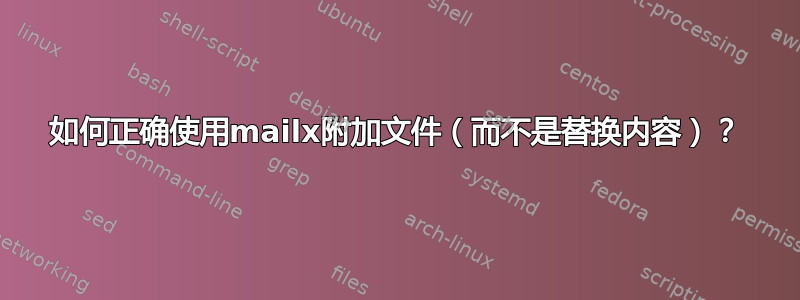 如何正确使用mailx附加文件（而不是替换内容）？