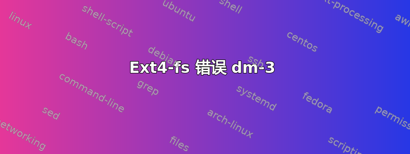 Ext4-fs 错误 dm-3