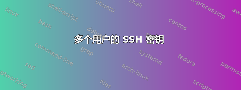 多个用户的 SSH 密钥