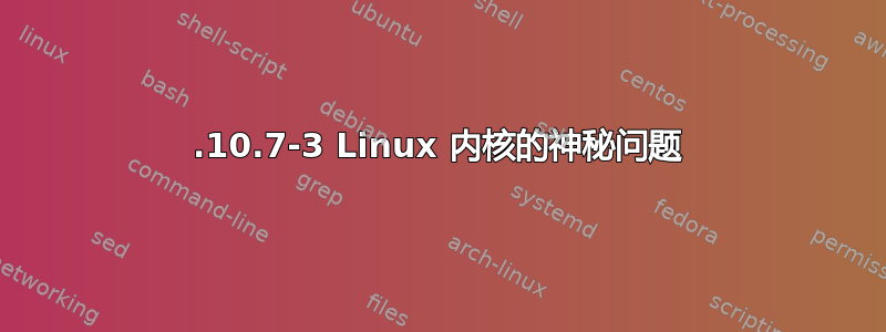 5.10.7-3 Linux 内核的神秘问题