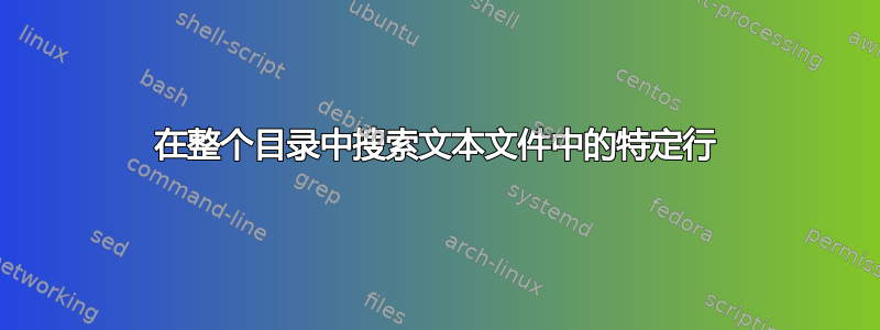 在整个目录中搜索文本文件中的特定行