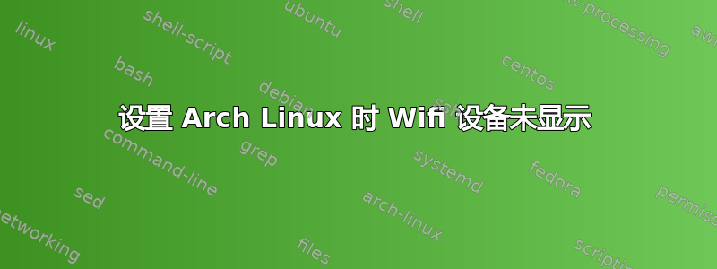 设置 Arch Linux 时 Wifi 设备未显示